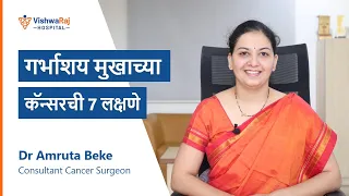 7 Early Symptoms of Cervical Cancer| गर्भाशय मुखाच्या कॅन्सरची 7 लक्षणे| Dr Beke, VishwaRaj Hospital