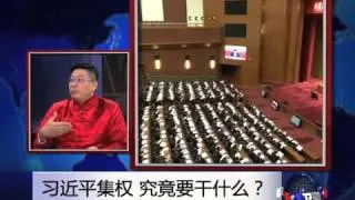 焦点对话： 习近平集权，究竟要干什么？