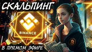 Скальпинг В Прямом Эфире! Трейдинг Криптовалют На Binance Futures!