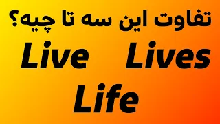 تفاوت سه کلمه مهم و کاربردی Live - Life - Lives در زبان انگلیسی