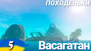 RAFT | ВАСАГАТАН (Новий формат)