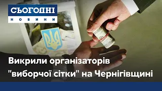 Схему підкупу виборців викрили правоохоронці на Чернігівщині
