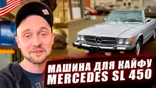 Машина для кайфу Mercedes SL 450 | Автоперекуп США