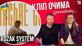 KOZAK SYSTEM - Українське сонце | КЛІП ОЧИМА gannababy_