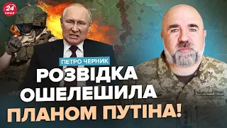 🤯ЧЕРНИК: Розвідка ПОПЕРЕДИЛА! Путін готує нову ОПЕРАЦІЮ. Кремль НАРОЩУЄ війська. РІДКІСНА тактика РФ