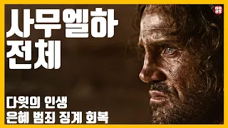 [자막]사무엘하 전체 풀버전 [정은수TV]