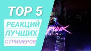 ТОП 5 ► Реакций Стримеров на появления Keanu Reeves (Киану Ривза) ► СYBERPUNK 2077