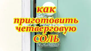 Как приготовить Четверговую соль🌀