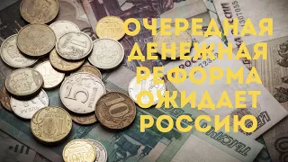 Очередная денежная реформа в России. В России собираются модернизировать рублевые банкноты