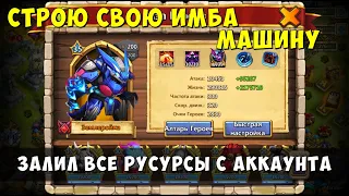 СТРОЮ СВОИ ИМБА МАШИНУ МЕЧТЫ, СЛИЛ ВСЕ РЕСУРСЫ В НЕЕ, Битва Замков, Castle Clash