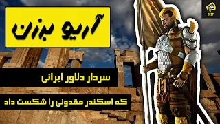 آریو برزن : سردار ایرانی که اسکندر مقدونی را شکست داد