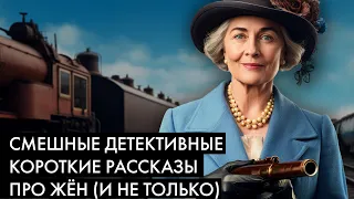 НЕ Агата Кристи | Буало-Нарсежак - Короткие рассказы | Голубой Экспресс делает 13 остановок