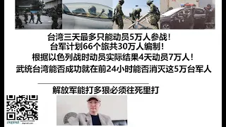 台湾三天最多只能动员5万人参战！台军计划66个旅共30万人编制！武统台湾能否成功就在前24小时能否消灭这5万台军人！根据以色列战时动员实际结果4天动员7万人！解放军能打多狠必须往死里打