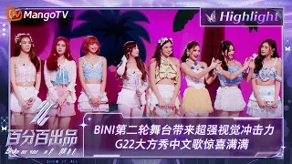 【精彩看点】BINI第二轮舞台带来超强视觉冲击力 G22大方秀中文歌惊喜满满 | 百分百出品 Show It All 丨MangoTV Idol
