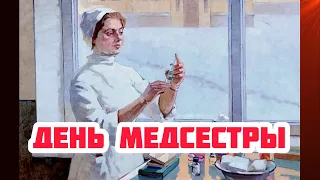 12 мая - Международный день медицинской сестры. День медсестры. История значение праздника профессии