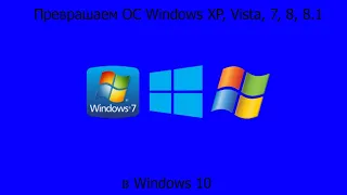 Преврашаем ОС Windows XP, Vista, 7, 8, 8.1 в Windows 10