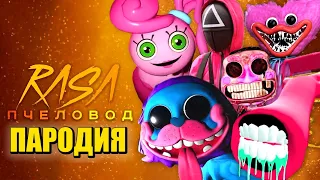 ТОП 7 ПЕСЕН ПАРОДИЙ - СЕКРЕТ МАМЫ ДЛИННЫЕ НОГИ / Poppy Playtime Chapter 2 Анимации / RASA ПЧЕЛОВОД