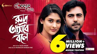 Rudro Asbey Boley | রুদ্র আসবে বলে | Apurba | Mehazabien Chowdhury |Mahmudur Rahman Hime | Eid Natok