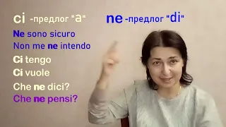 ci e ne. В чём тут секрет?