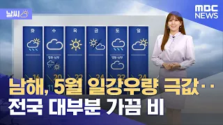 [날씨] 남해, 5월 일강우량 극값‥전국 대부분 가끔 비 (2024.05.06/뉴스투데이/MBC)