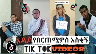 በርጠሚዎስ Bertemios [ያልታዩ] ምርጥ የbertemios tik tok video #2022 #2