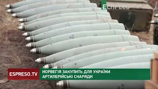 Норвегія закупить для України артилерійські снаряди