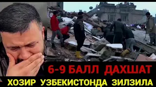 ХОЗИР УЗБЕКИСТОНДА ЗИЛЗИЛА 6-9 БАЛЛ БУЛИШИ АЙТИЛМОКДА❗️