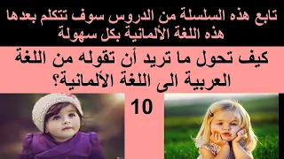 د257 كيف تحول ما تريد قوله من اللغة العلربية الى اللغة الالمانية