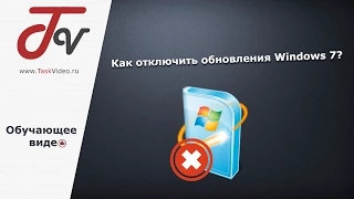 Как отключить обновления Windows 7?