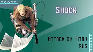 [Attack on Titan RUS] Shock / 衝撃 (Cover by Misato)