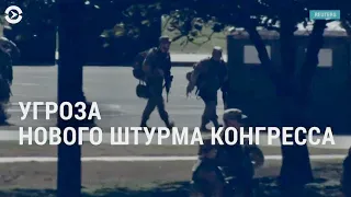 Угроза штурма Капитолия и попытка ужесточить правила участия в выборах | АМЕРИКА | 04.03.21