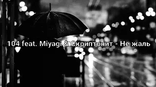 104 feat. Miyagi & Скриптонит — Не жаль (Official M. V Video)