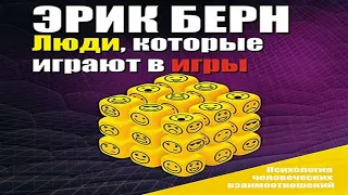 Аудиокнига Люди, которые играют в игры - Эрик Берн