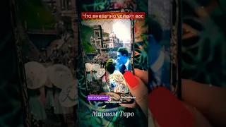 3 минуты назад❗️Шок❗️Лучше присядь… #мириамтаро #таро #таролог #tarot #гадание #гаданиеонлайн