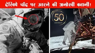 देखिये चाँद पर उतरने की अनोखी कहानी  | Apollo 11 Moon Landing History in Hindi