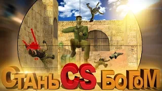 КАК ЛЕГКО НАУЧИТЬСЯ СТРЕЛЯТЬ/Секретный метод стрельбы с AWP/ Counter Strike (Сантехник)