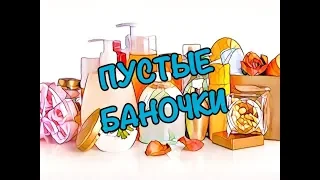 УРА!! ПУСТЫЕ БАНОЧКИ !! НОЯБРЬ 2019 (ЧАСТЬ 2) / KATRINA BERRY