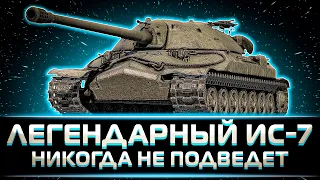 "ДЕД НИКОГДА НЕ ПОДВОДИТ" КЛУМБА ПОЧТИ ДАЛ 10К НА ИС-7