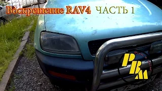 Восстанавливаем убитый RAV4 часть 1