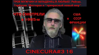 cinecura#3 16: Рейган, Миттеран, Горбачев: трое мужчин и младенец в люльке