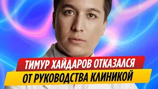 Тимур Хайдаров отказался от руководства клиникой