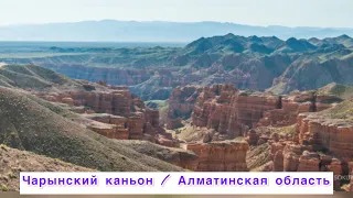 Чарынский каньон / Алматинская область