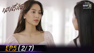 Only You I Need | EP.5 (2/7) | 5 May 64 | one31