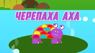 🐢Черепаха Аха | 2022