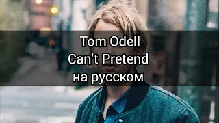 Tom Odell - Can't Pretend (перевод на русском)/RUS SUB