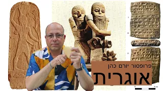 אוגרית עם פרופסור יורם כהן