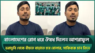 বাংলাদেশের রোগ ধরেছেন আশরাফুল, দিলেন ঔষধ; বাড়াতে হবে বোলার, বাইরে রাখতে হবে লিটন-সৌম্যকে | Litton