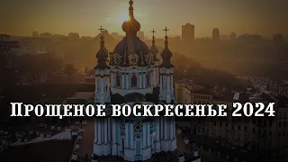 Прощеное воскресенье: дата празднования в 2024 году