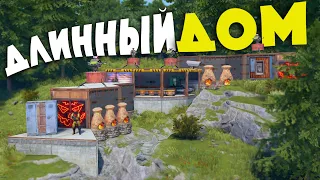 Rust 210 - Самый длинный дом на сервере! (210devblog/210девблог)