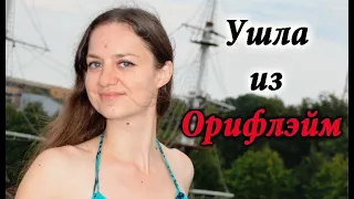 Почему я ушла из Орифлэйм. О чем молчат спонсоры )